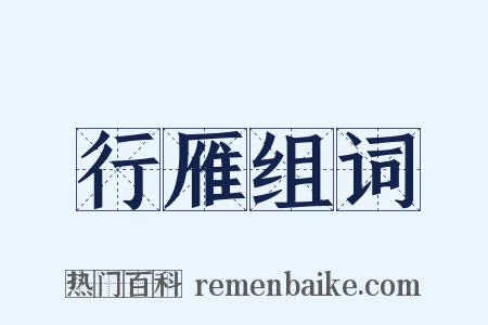 行雁组词是什么意思的图片